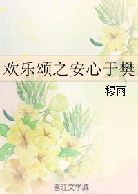 (GL/歡樂頌同人)歡樂頌之安心於樊