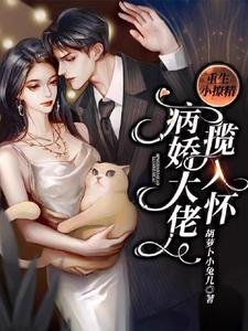 重生小撩精:病嬌大佬攬入懷