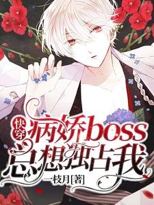 快穿:病娇boss总想独占我