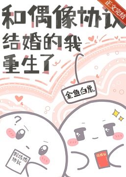 和偶像协议结婚的我重生了