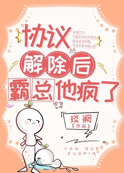 協議解除後,霸總他瘋了