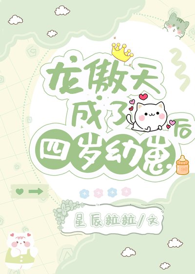 龍傲天成了四歲幼崽後