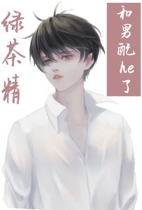 綠茶精在火葬場和男配he了