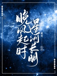 晚风起时星河长明