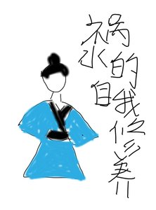 祸水的自我修养。