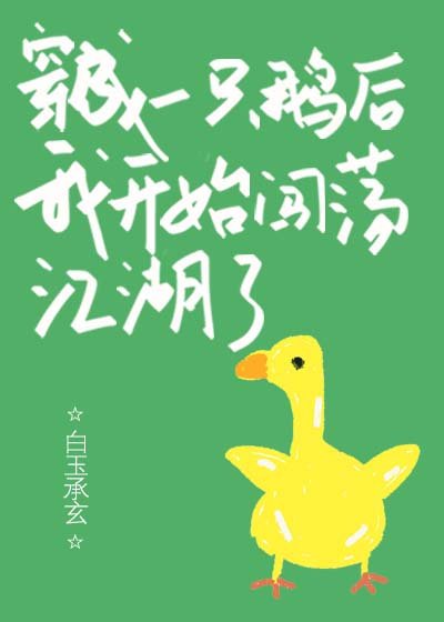 穿成一只鹅后我开始闯荡江湖了