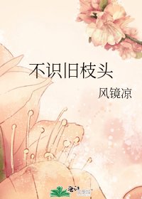不識舊枝頭