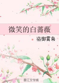(BL/吸血騎士同人)微笑的白薔薇