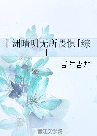 (BL/綜漫同人)非洲晴明無所畏懼