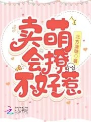 賣萌,會撩,不好惹
