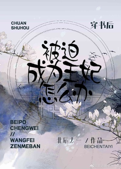 穿書後被迫成為王妃怎麼辦