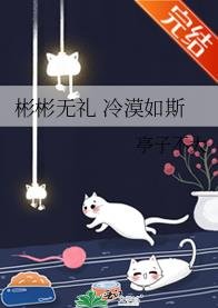 彬彬无礼 冷漠如斯