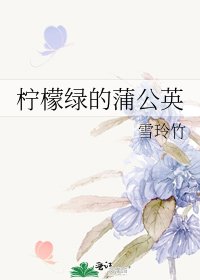 檸檬履的蒲公英