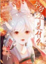 这是什么?师尊!亲一下