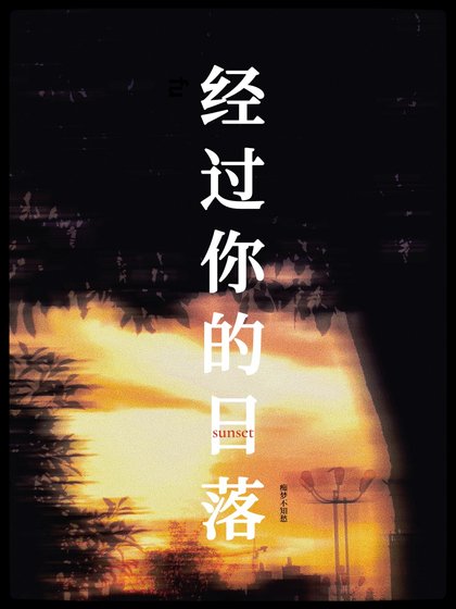 經過你的日落