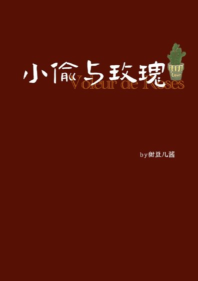 小偷與玫瑰