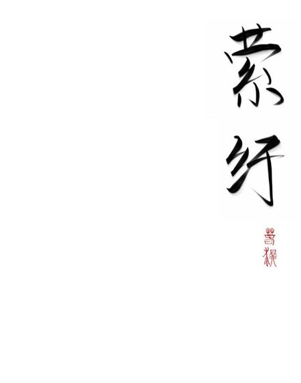 傲娇影后她独独宠我一人