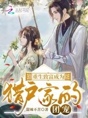 重生致富成為獵戶家的團寵