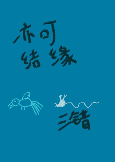 【香蜜】亦可结缘