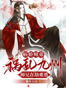 禁慾系師兄私下裡,已把師弟撩瘋/病嬌師弟禍亂九州,師兄在劫難逃