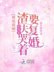 被甩离婚!四年后渣夫哭着要复婚红