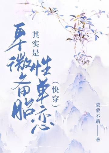 只想当备胎也不容易(快穿)