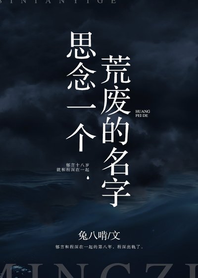 思念一個荒廢的名字