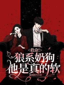 救命!狼系奶狗他是真的软