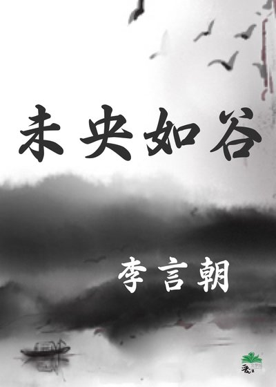 未央如谷