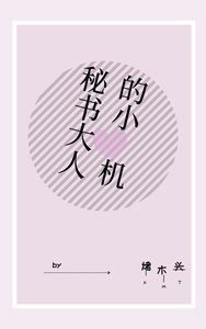 秘書大人的小心機