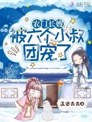 農門長嫂:被六個反派小叔團寵了