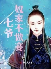 七爺,岭家不做妾