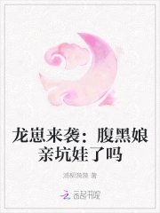 龍崽來襲:腹黑孃親坑娃了嗎