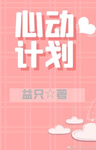 心動計劃