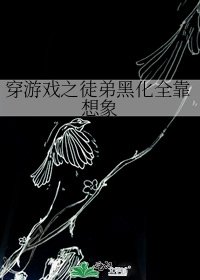 穿遊戲之徒弟黑化全靠想象