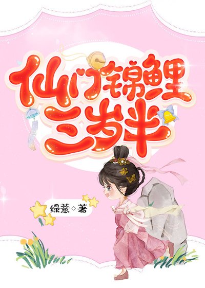 仙门锦鲤三岁半