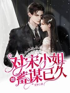 对宋小 姐她蓄谋已久