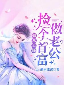 婚從天降:撿個首富做老公