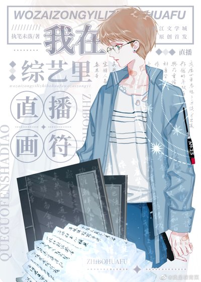 我在綜藝裡直播畫符