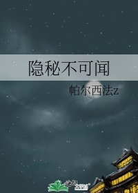隐秘不可闻
