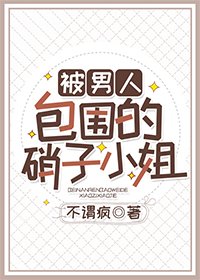 被男人包圍的硝子小姐