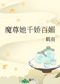 魔尊她千娇百媚