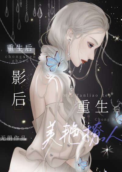 影后重生後美豔撩人