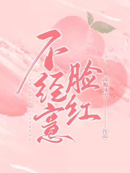 不经意脸红