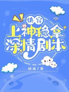 快穿:上神穩拿深情劇本