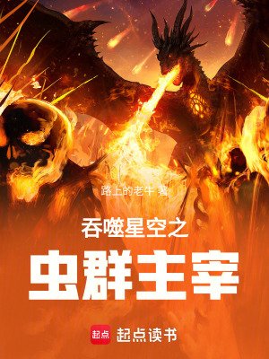 淮噬星空之虫群主宰