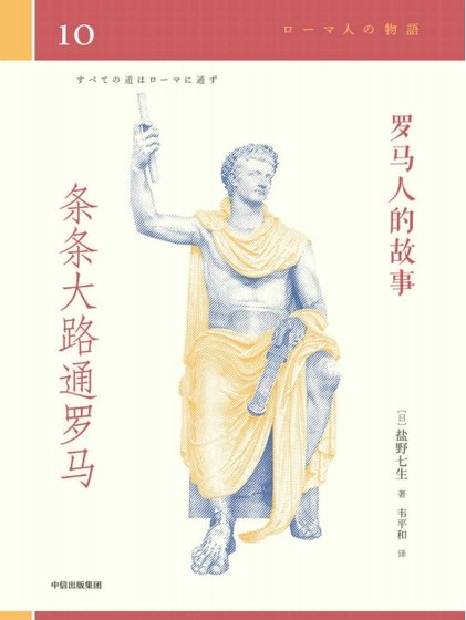 罗马人的故事10条条大路通罗马(出版书)