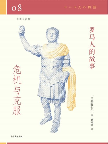 罗马人的故事08危机与克赴(出版书)