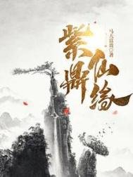 紫鼎仙緣/詭鼎