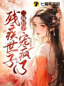 二嫁好孕,殘疾世子寵瘋了